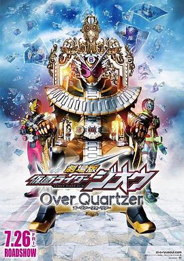 剧场版假面骑士时王OverQuartzer HD中字