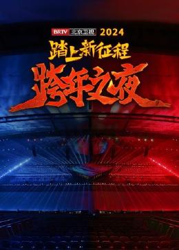 踏上新征程——2024 BRTV跨年之夜 上集