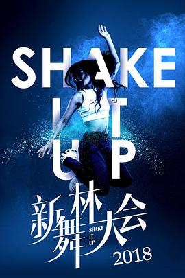 新舞林大会 新舞林大会201808.05