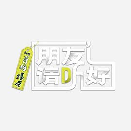 朋友请听好 第二季 朋友请听好2022.01.25期