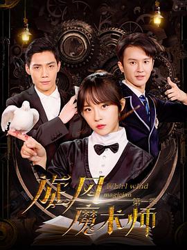 旋风魔术师第二季 第03集