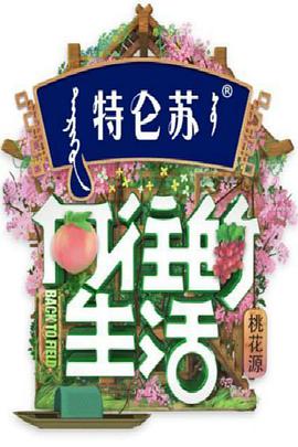 向往的生活 第五季 向往的生活20210507期