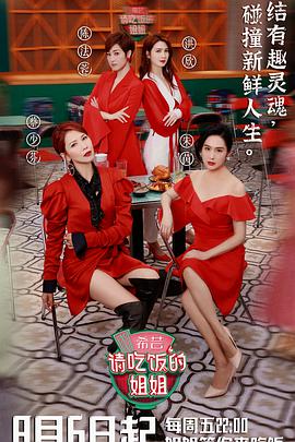请吃饭的姐姐 请吃饭的姐姐2021.8.7-第1期