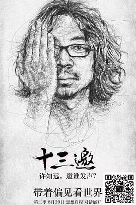 十三邀 第二季 第01集