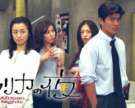 非洲夜未眠 アフリカの夜 第01集