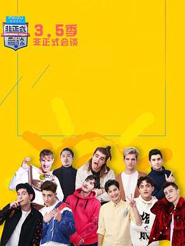 非正式会谈第3.5季 非正式会谈第3.5季第2期（上）_高清 720P