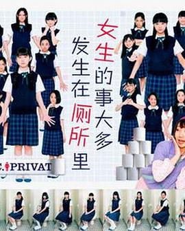 女生的事儿大多发生在厕所里 第01集