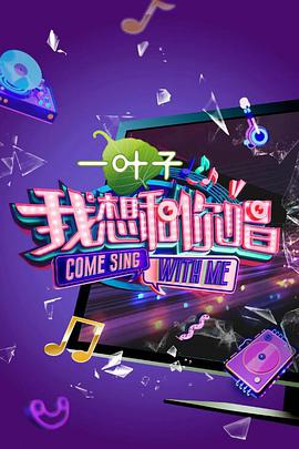 我想和你唱 第二季 我想和你唱第二季20170429期