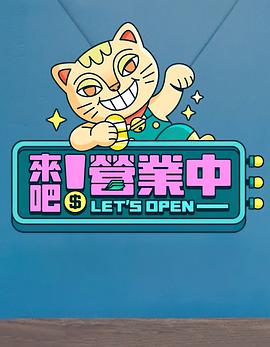 来吧！营业中 第01集
