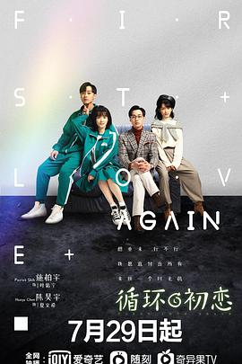 循环初恋 第01集