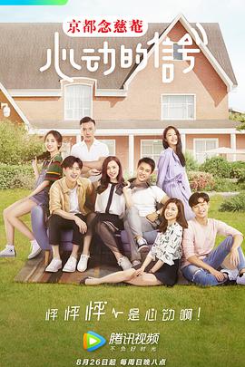 心动的信号第一季 心动的信号第一季20181009