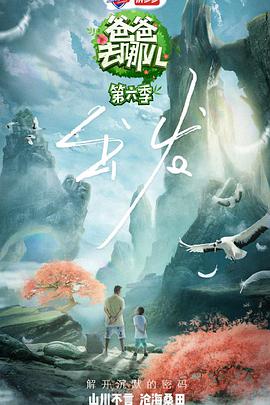 一起出发吧 爸爸去哪儿第六季S06E01