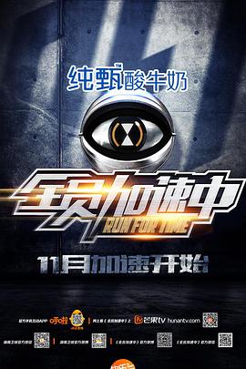 全员加速中 第一季 第01集