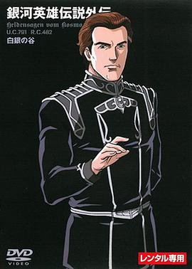 银河英雄传说外传：白银之谷 第01集