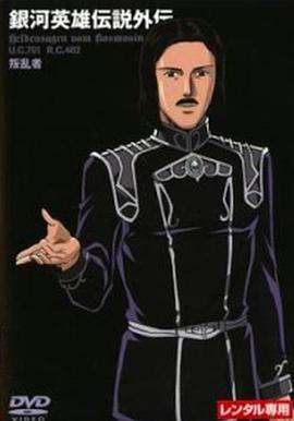 银河英雄传说外传：反叛者 第03集