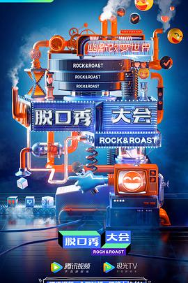 脱口秀大会第三季 脱口秀第三季07.22期-上