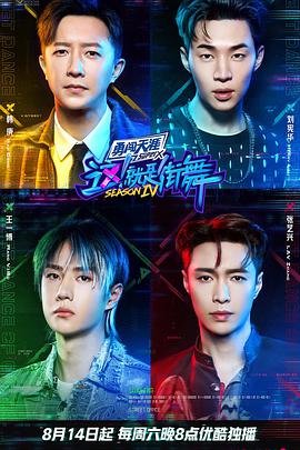 这！就是街舞 第四季 这就是街舞第四季08.14期-上