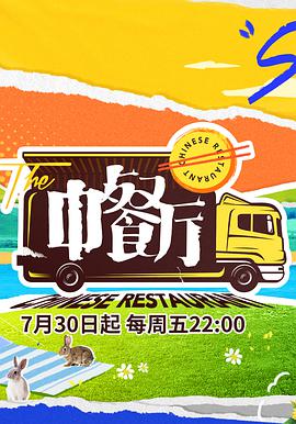 中餐厅 第五季 中餐厅第五季08.27期