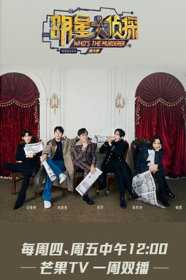 明星大侦探 第六季 明星大侦探第六季2022.03.03 -03期名侦探法则(大结局)