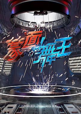 蒙面舞王 蒙面舞王第一季20200816