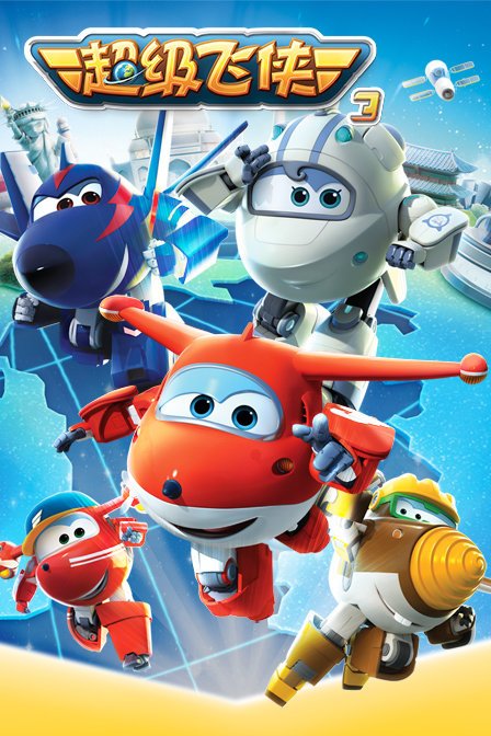 超级飞侠 第三季 第16集