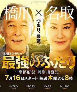 最强的两人：京都府警特别搜查班 第01集