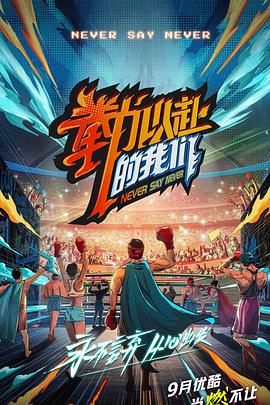 拳力以赴的我们 拳力以赴的我们2021.09.10期-上