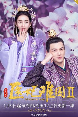 医妃难囚第二季 第03集