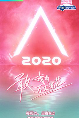 创造营2020 创造营20200502.上