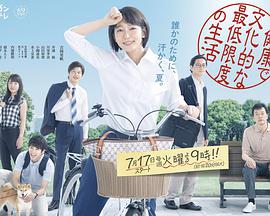 健康又文明的最低限度生活 第01集