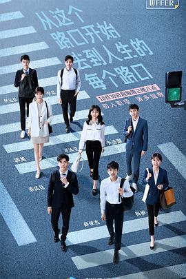 令人心动的offer第一季 第01集