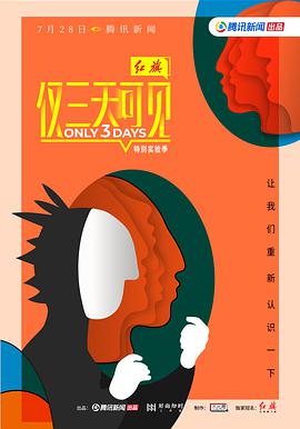 仅三天可见第二季 07.28期-上