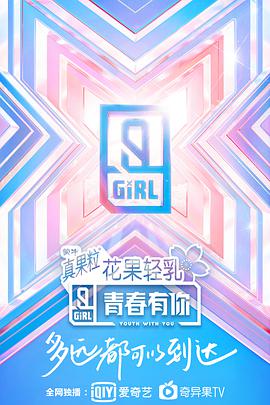 青春有你 第二季 青春有你第二季20200312上