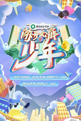 敞开心扉的少年 敞开心扉的少年07.29期