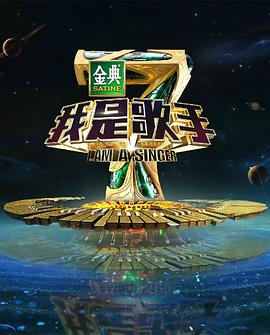 我是歌手 第四季 我是歌手第四季20160115期
