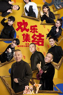 欢乐喜剧人 第七季 欢乐喜剧人第七季01.10期