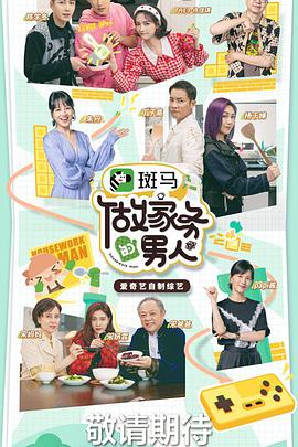 做家务的男人第三季 做家务的男人第三季06.25期-下
