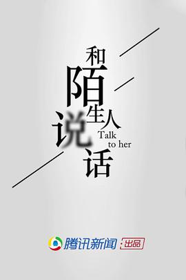 和陌生人说话第一季 和陌生人说话第一季第12期(大结局)