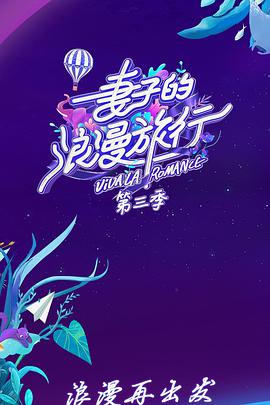 妻子的浪漫旅行第三季 妻子的浪漫旅行第三季第01期