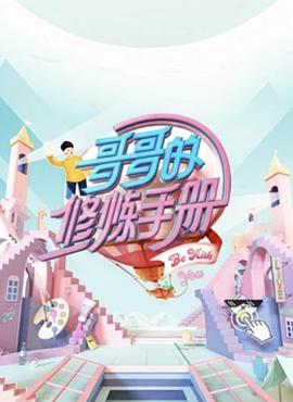 哥哥的修炼手册 哥哥的修炼手册04.08期.