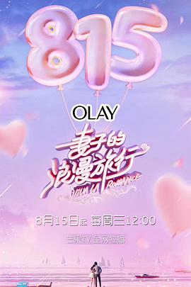 妻子的浪漫旅行第一季 妻子的浪漫旅行第一季20180815期-先导片