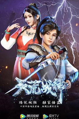 天荒战神 第01集