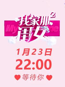 我家那闺女第二季 我家那闺女第二季04.10期