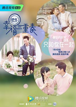 幸福三重奏第一季 幸福三重奏第一季01悠享版