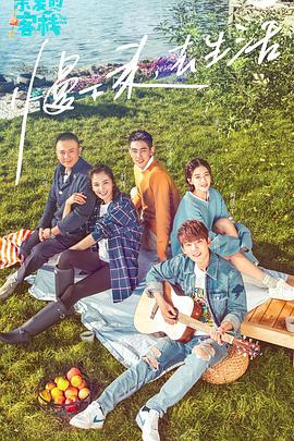 亲爱的·客栈第一季 亲爱的客栈2017.11.11期 -