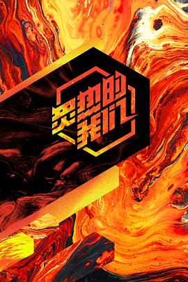 炙热的我们 炙热的我们06.05期