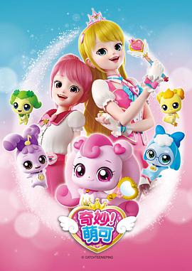 奇妙萌可 第二季 第01集