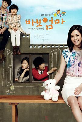 傻瓜妈妈 第02集