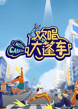欢唱大篷车 欢唱大篷车2021.10.09期
