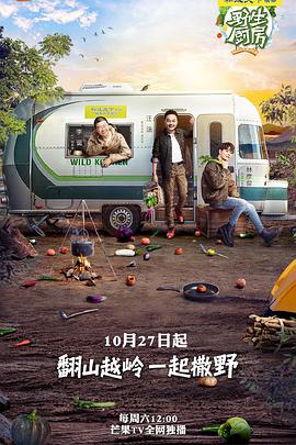 野生厨房 第一季 野生厨房第一季20181222期